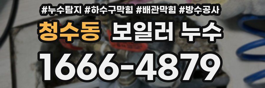 청수동 보일러 누수