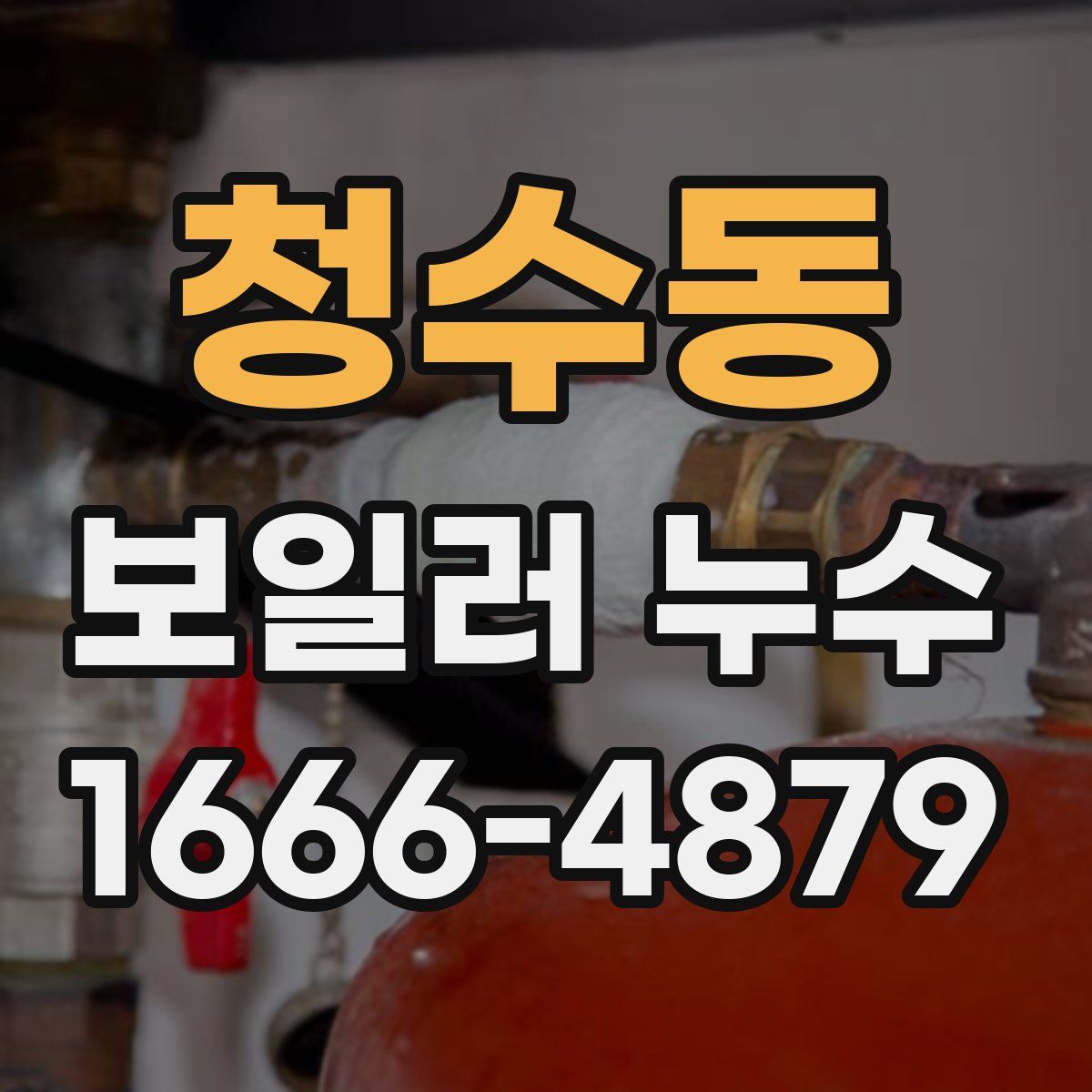 청수동 보일러 누수