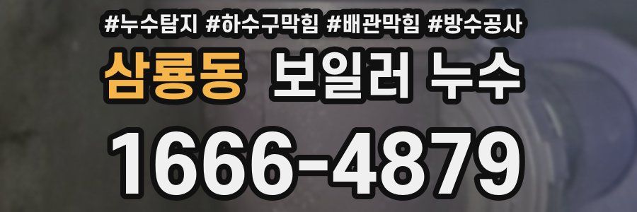 삼룡동 보일러 누수