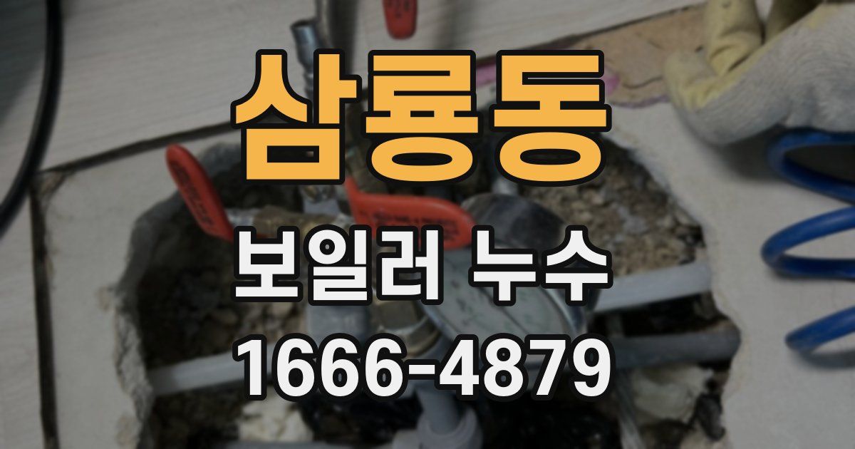 삼룡동 보일러 누수