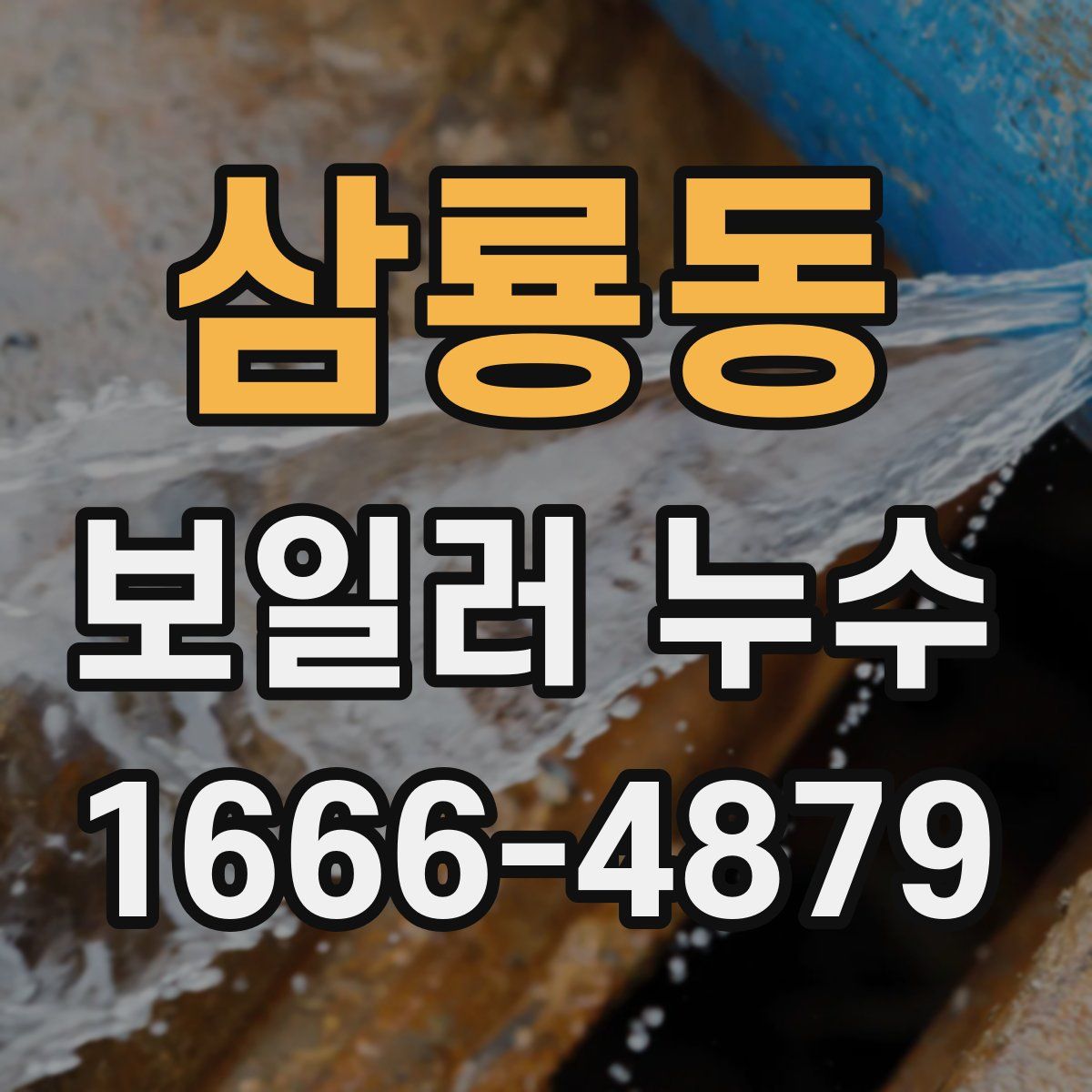 삼룡동 보일러 누수