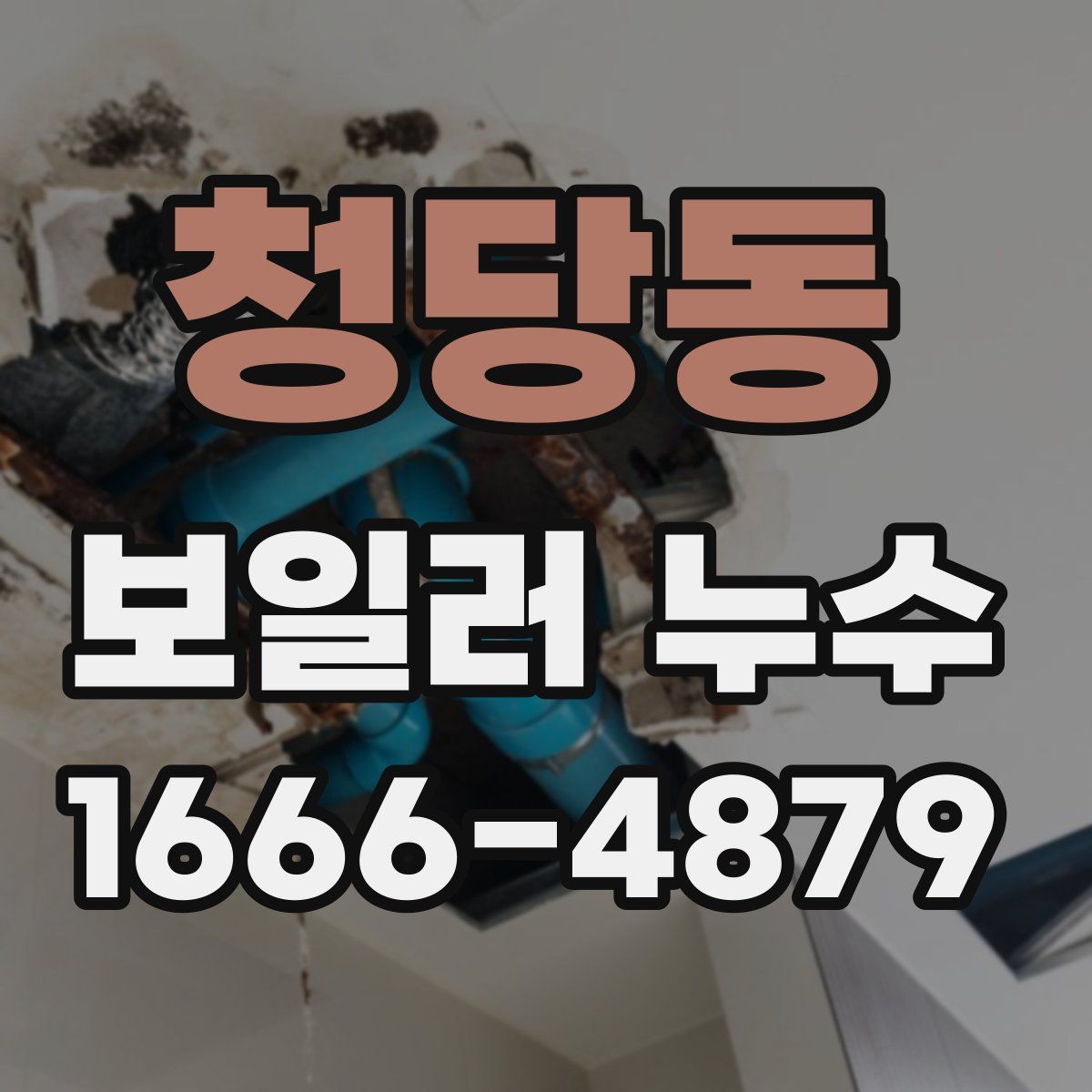 청당동 보일러 누수