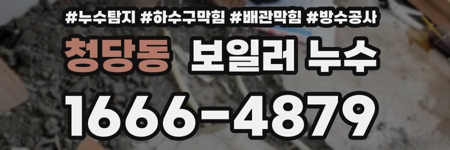 청당동 보일러 누수