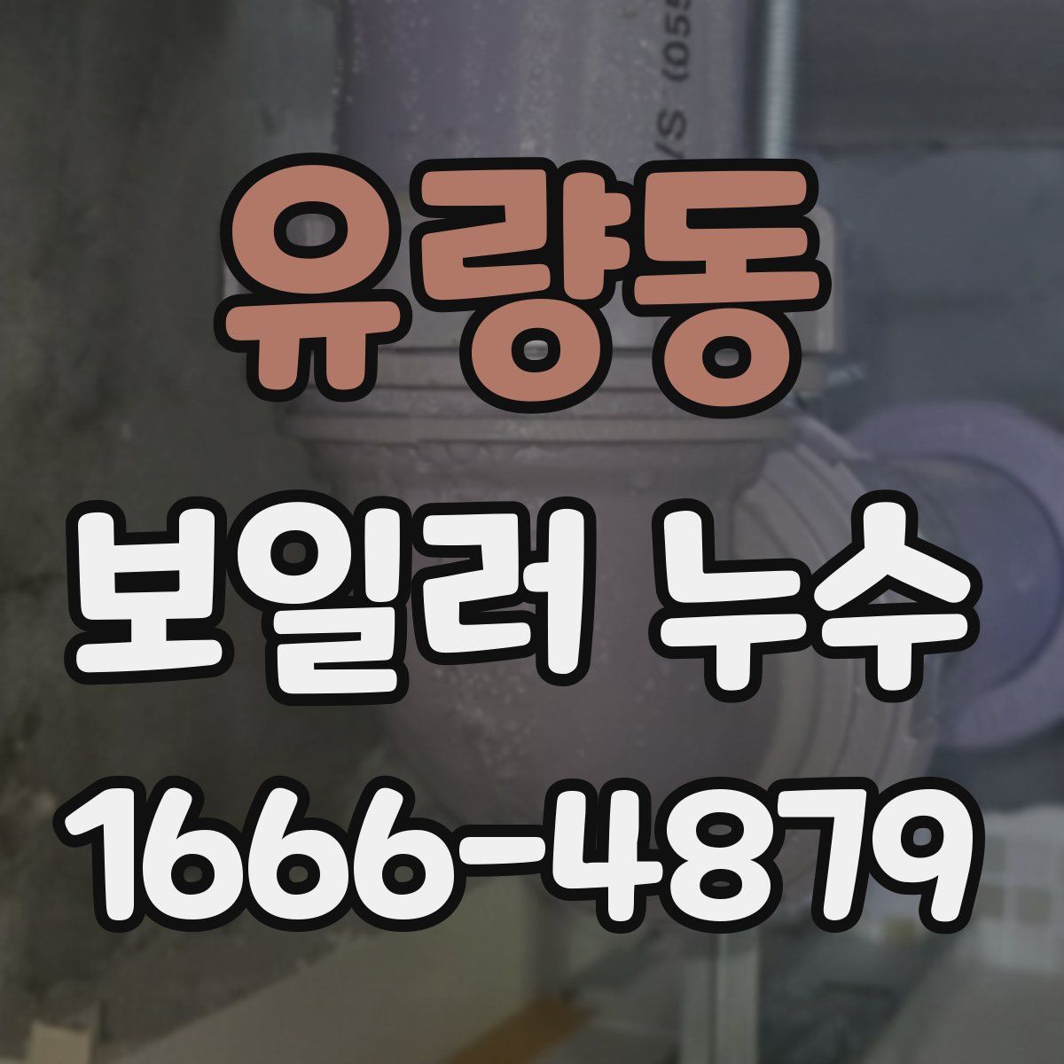 유량동 보일러 누수