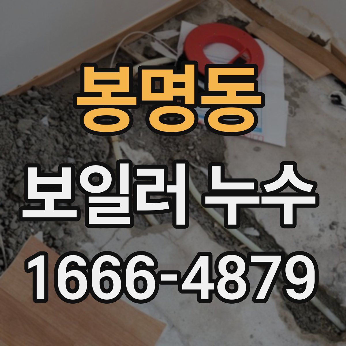 봉명동 보일러 누수