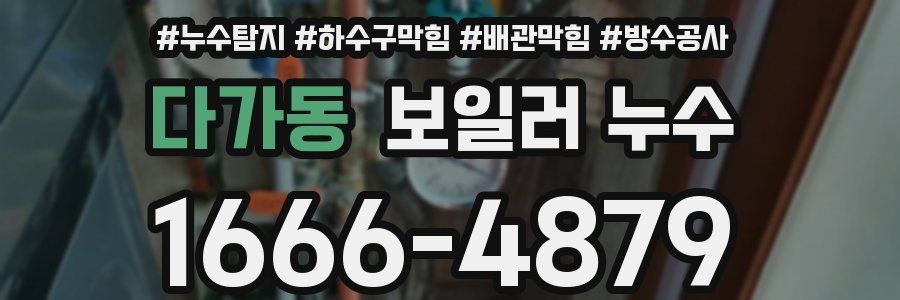 다가동 보일러 누수