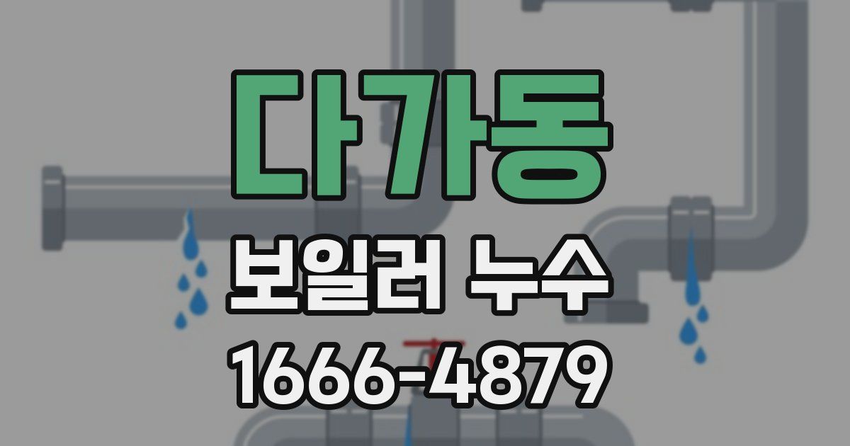 다가동 보일러 누수