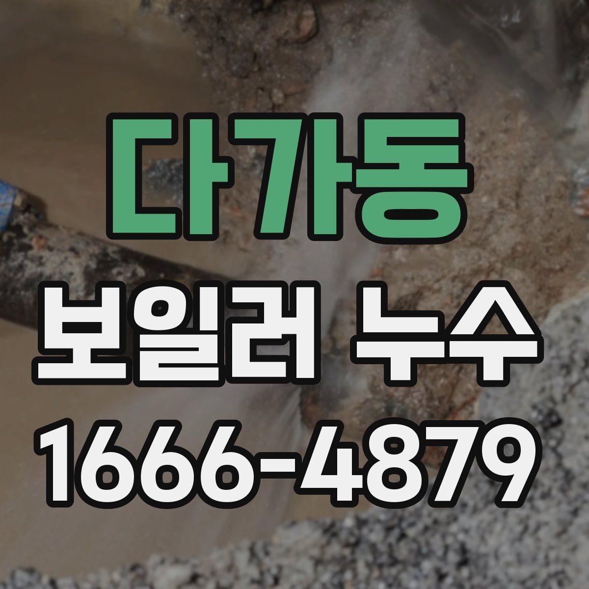 다가동 보일러 누수