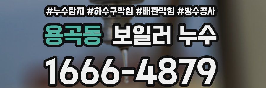용곡동 보일러 누수