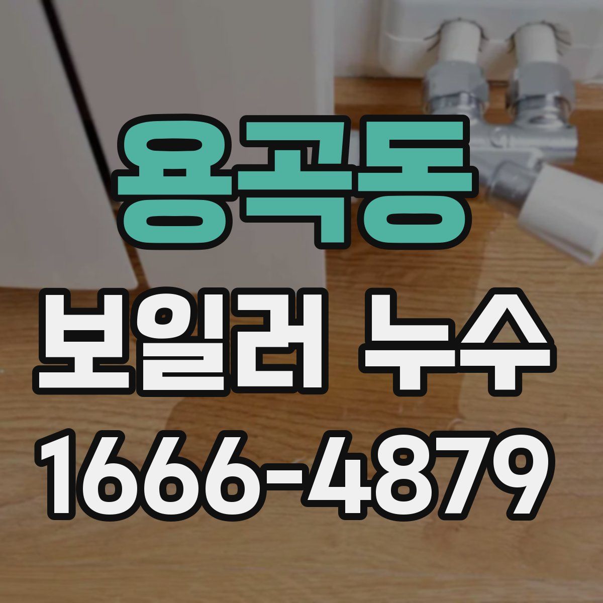 용곡동 보일러 누수