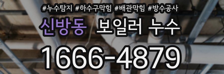신방동 보일러 누수