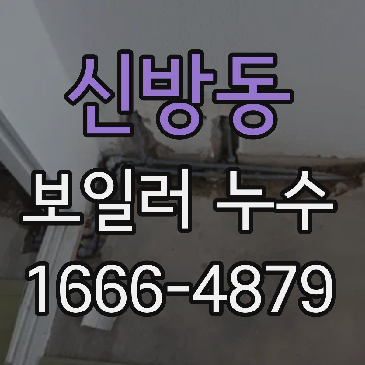 신방동 보일러 누수