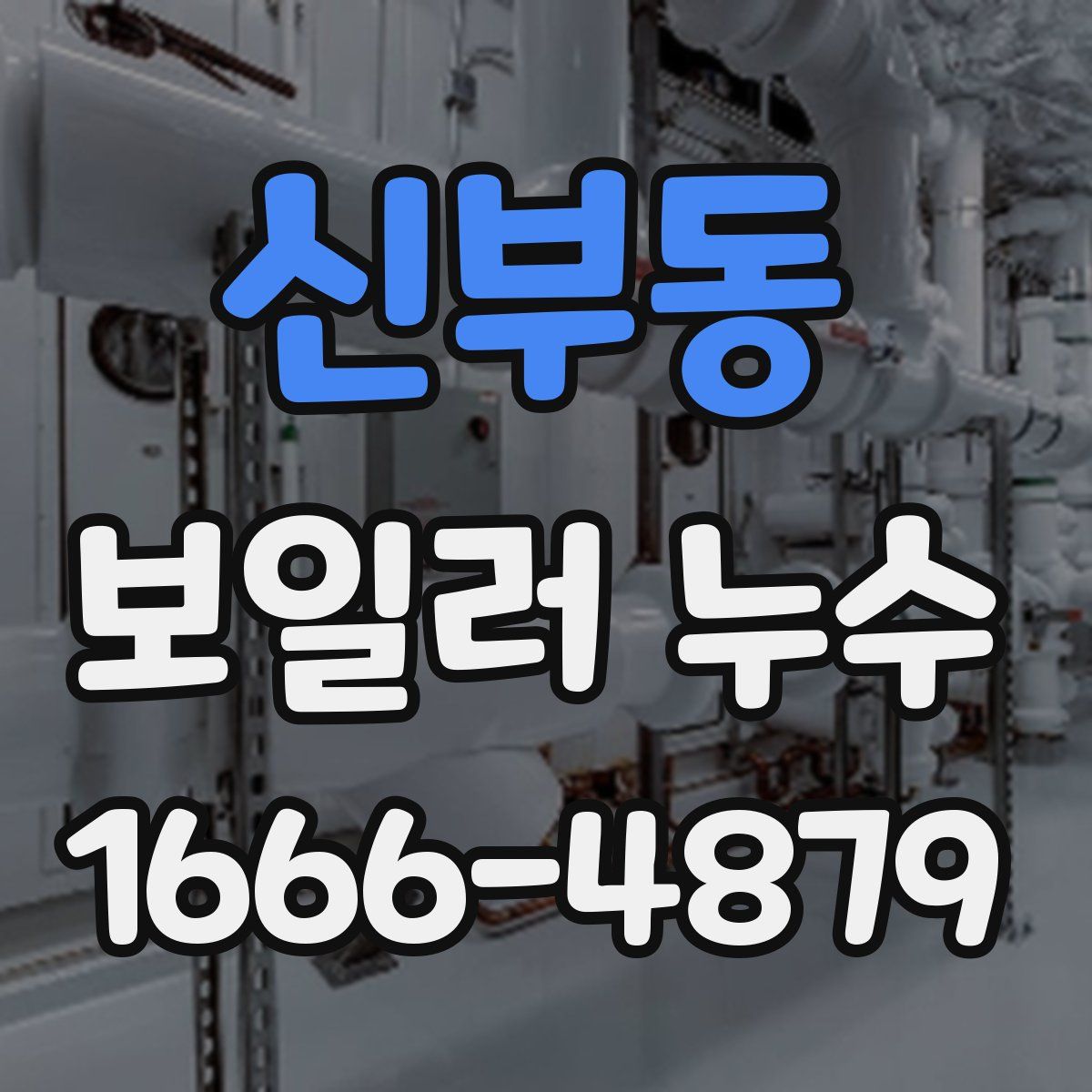 신부동 보일러 누수