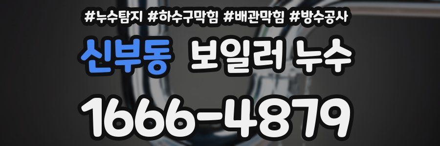 신부동 보일러 누수