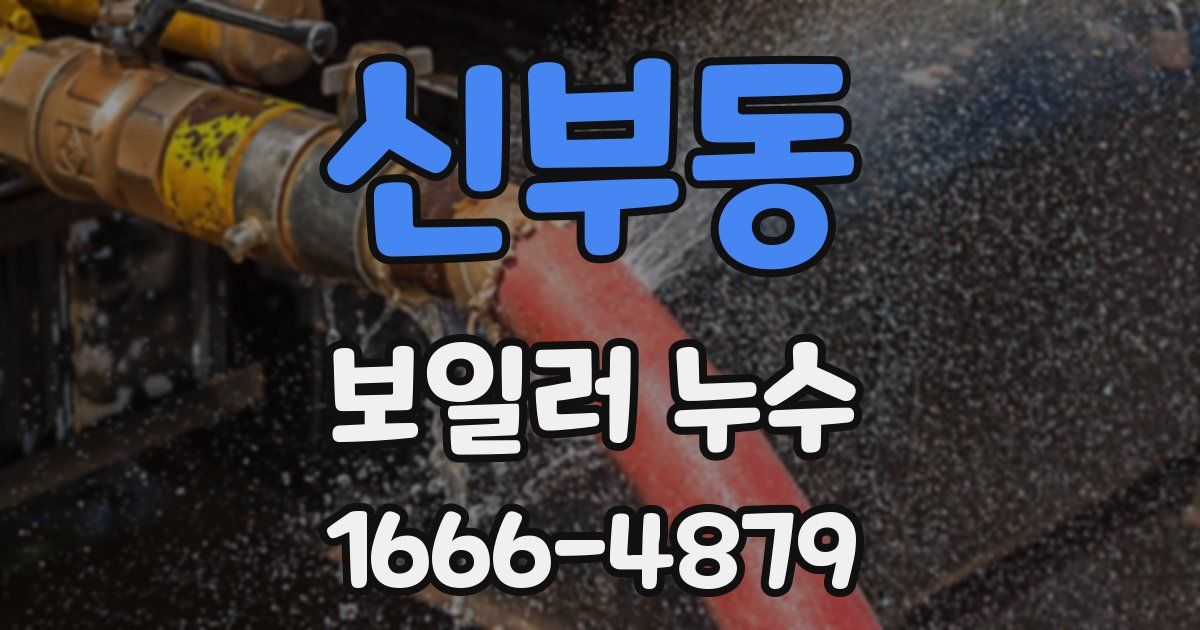 신부동 보일러 누수