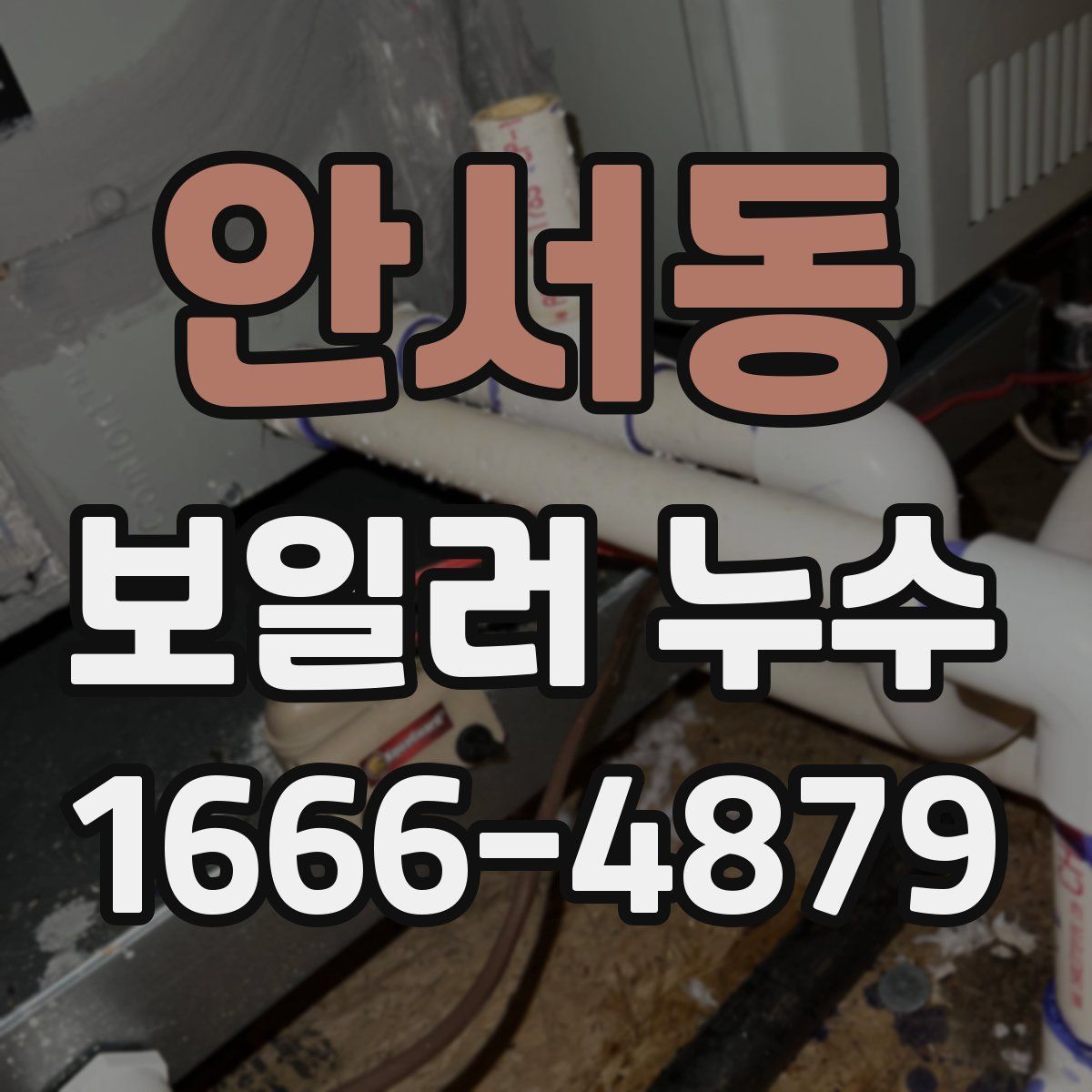안서동 보일러 누수