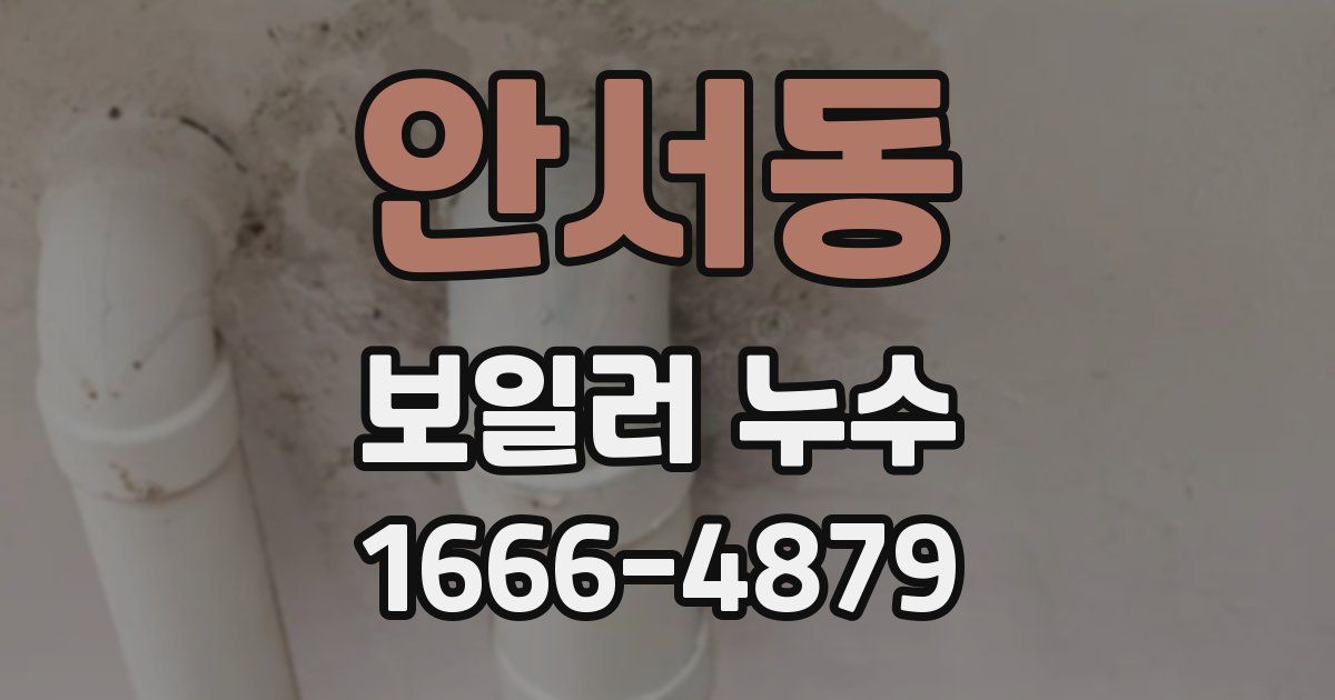 안서동 보일러 누수