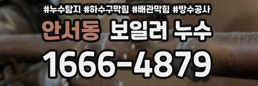 안서동 보일러 누수