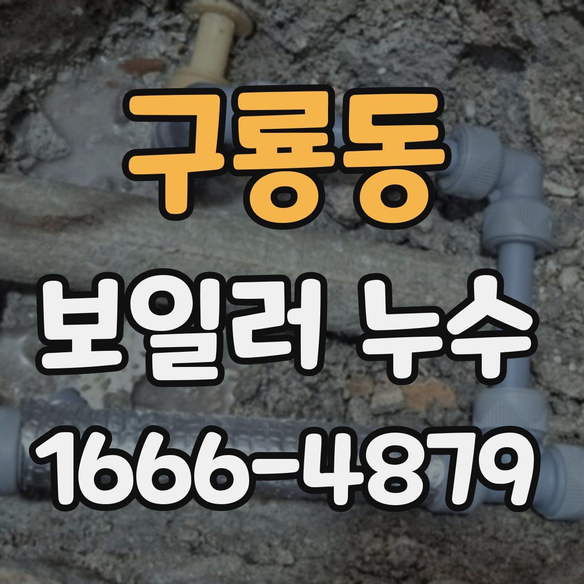 구룡동 보일러 누수