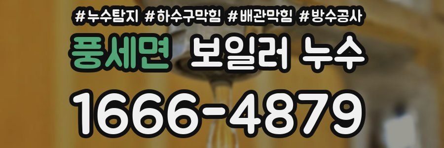 풍세면 보일러 누수