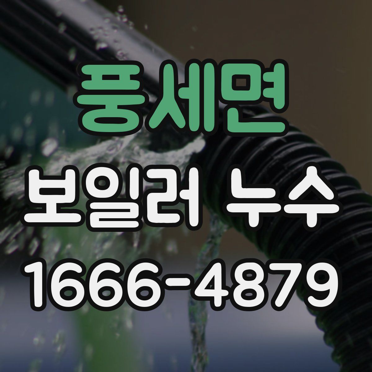 풍세면 보일러 누수