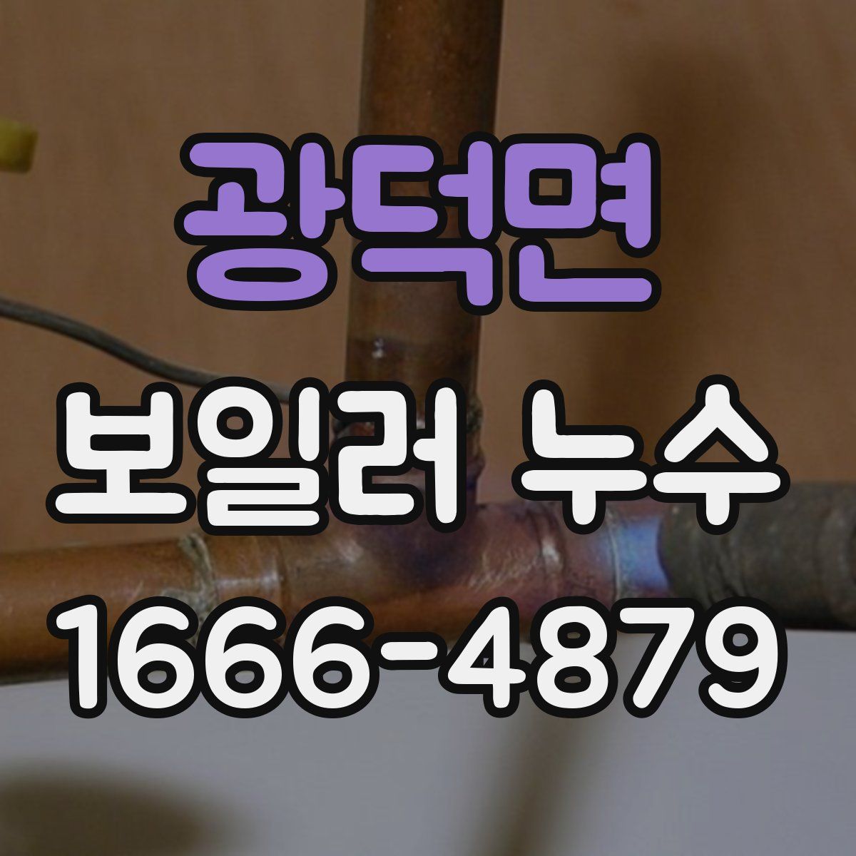 광덕면 보일러 누수