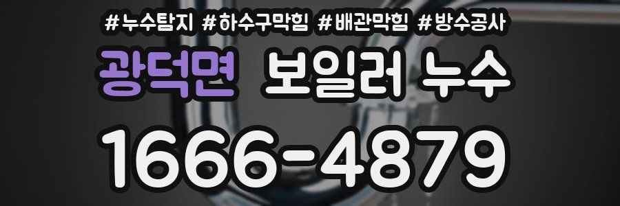 광덕면 보일러 누수