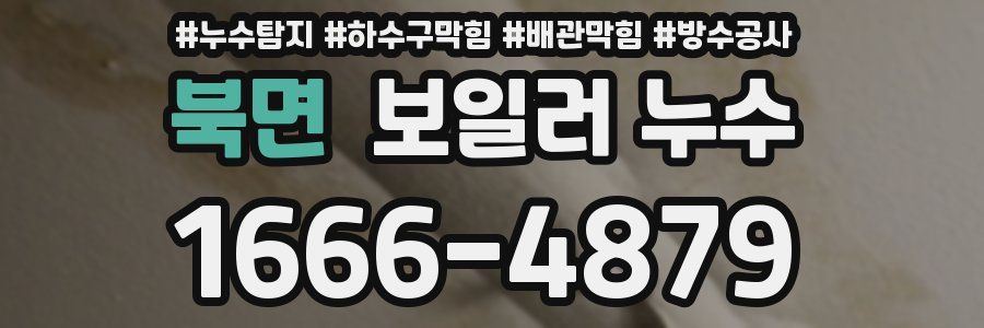 북면 보일러 누수