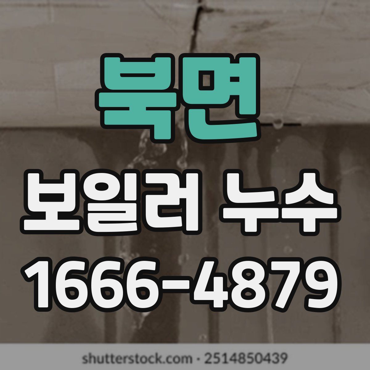 북면 보일러 누수