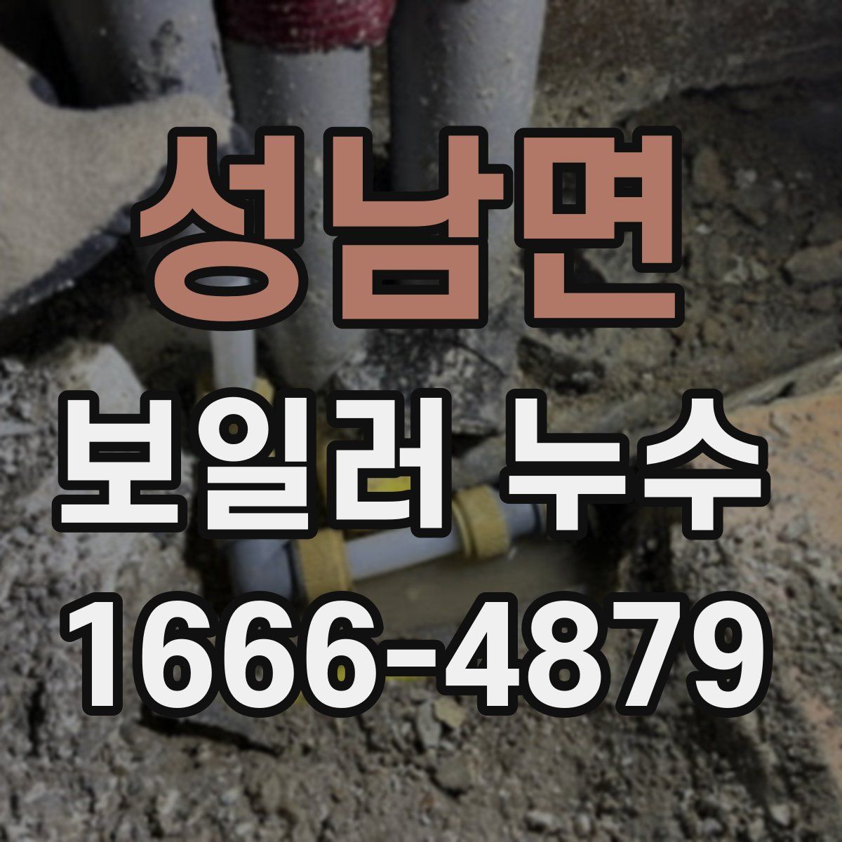 성남면 보일러 누수