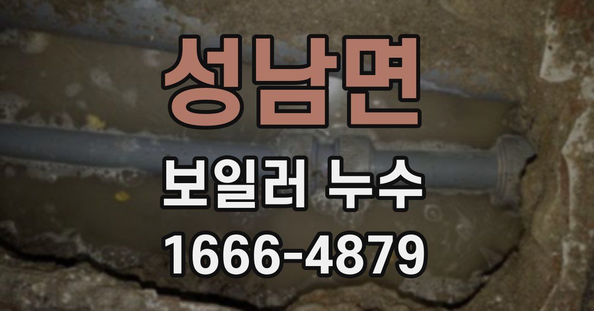 성남면 보일러 누수
