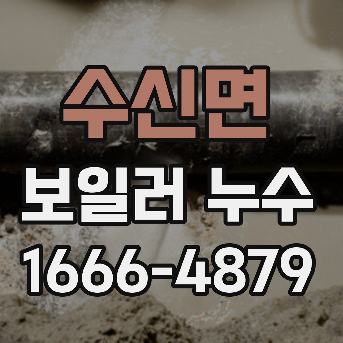 수신면 보일러 누수