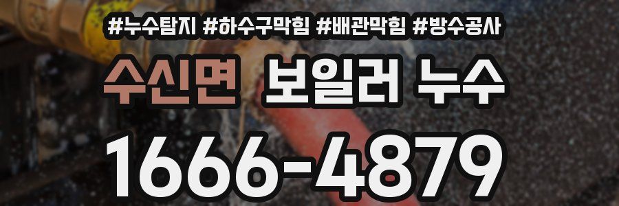 수신면 보일러 누수