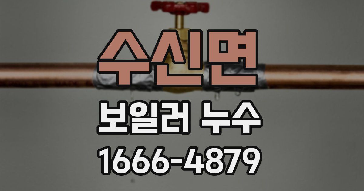 수신면 보일러 누수