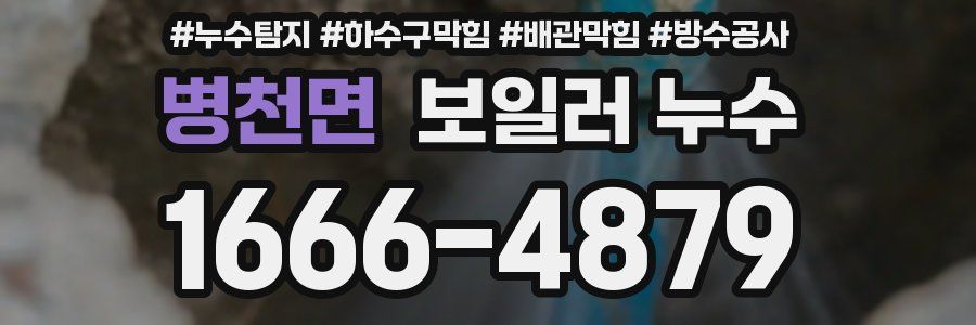 병천면 보일러 누수