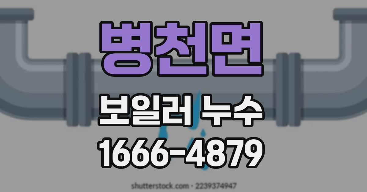 병천면 보일러 누수
