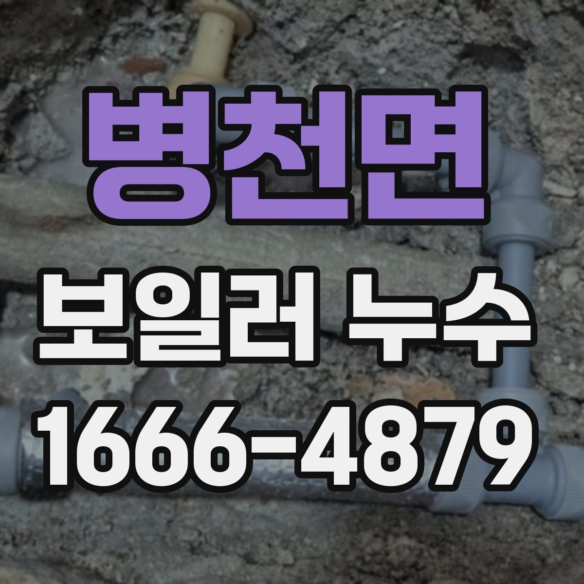 병천면 보일러 누수