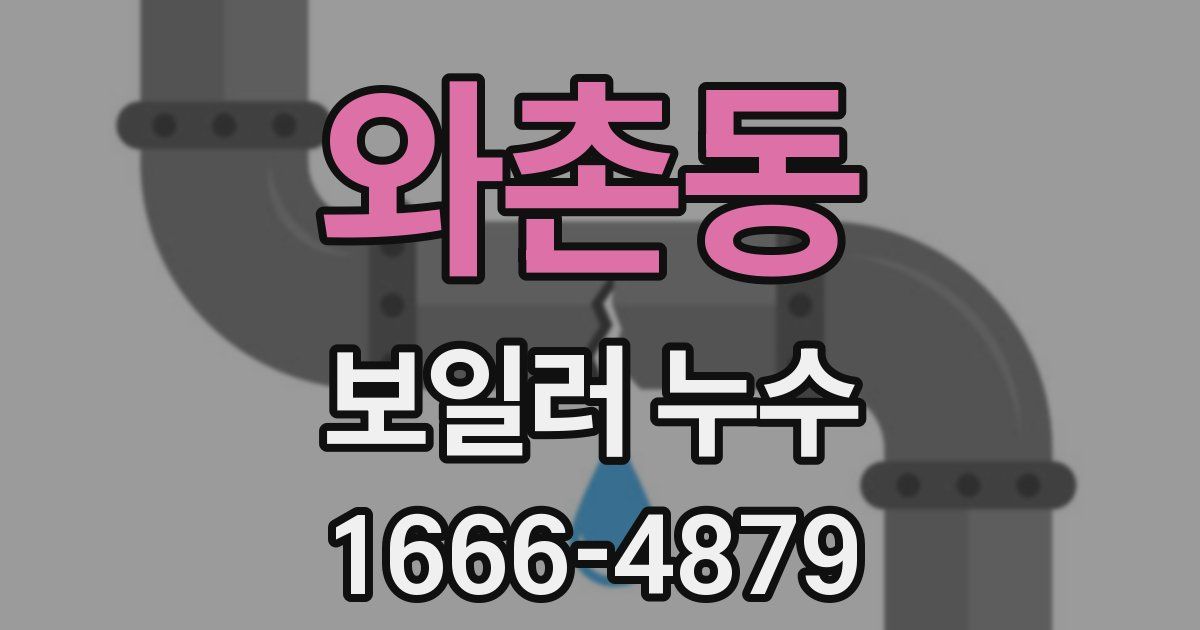 와촌동 보일러 누수