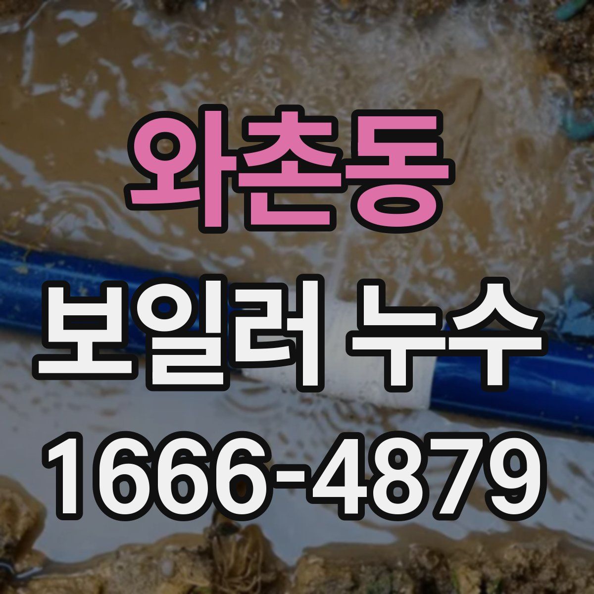 와촌동 보일러 누수