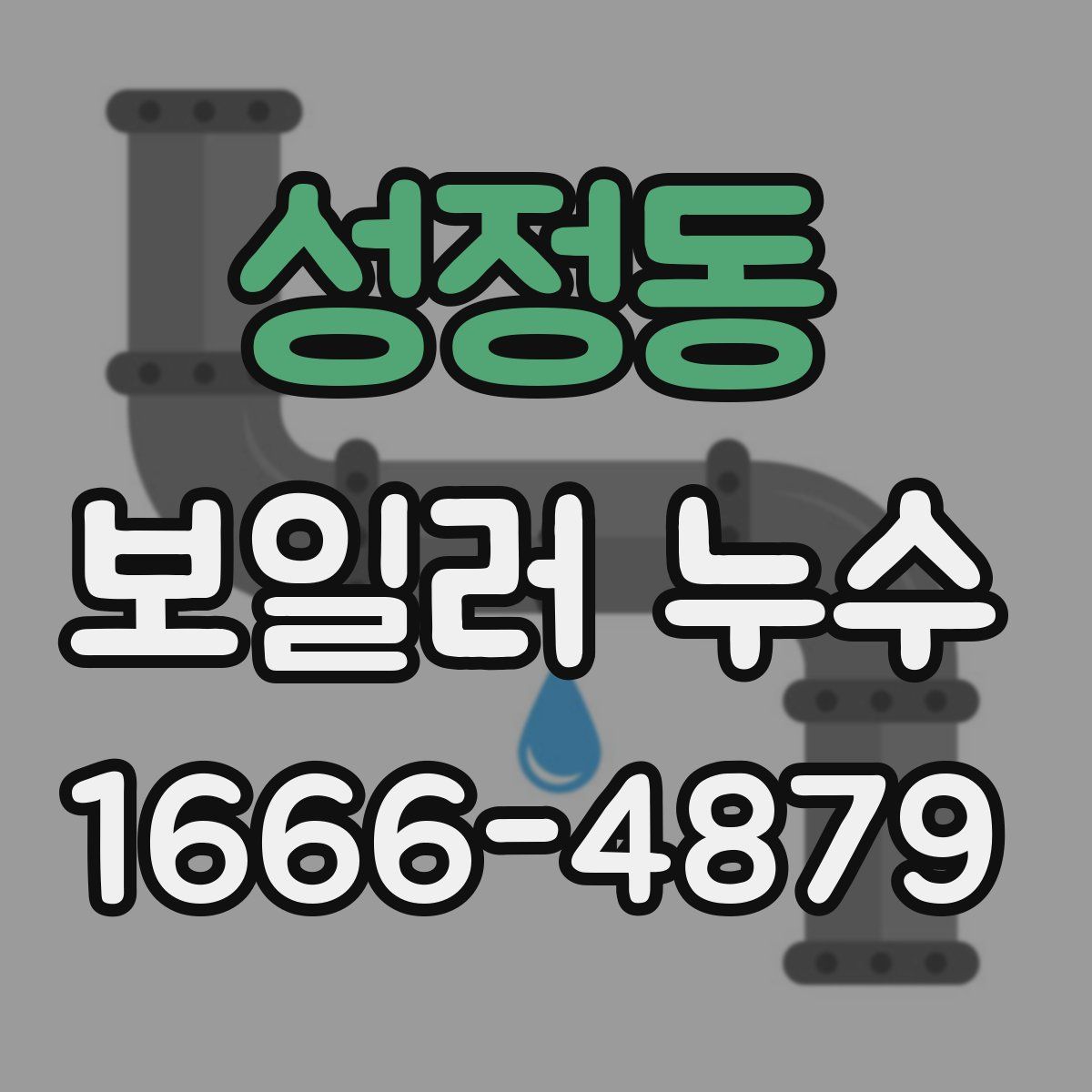 성정동 보일러 누수