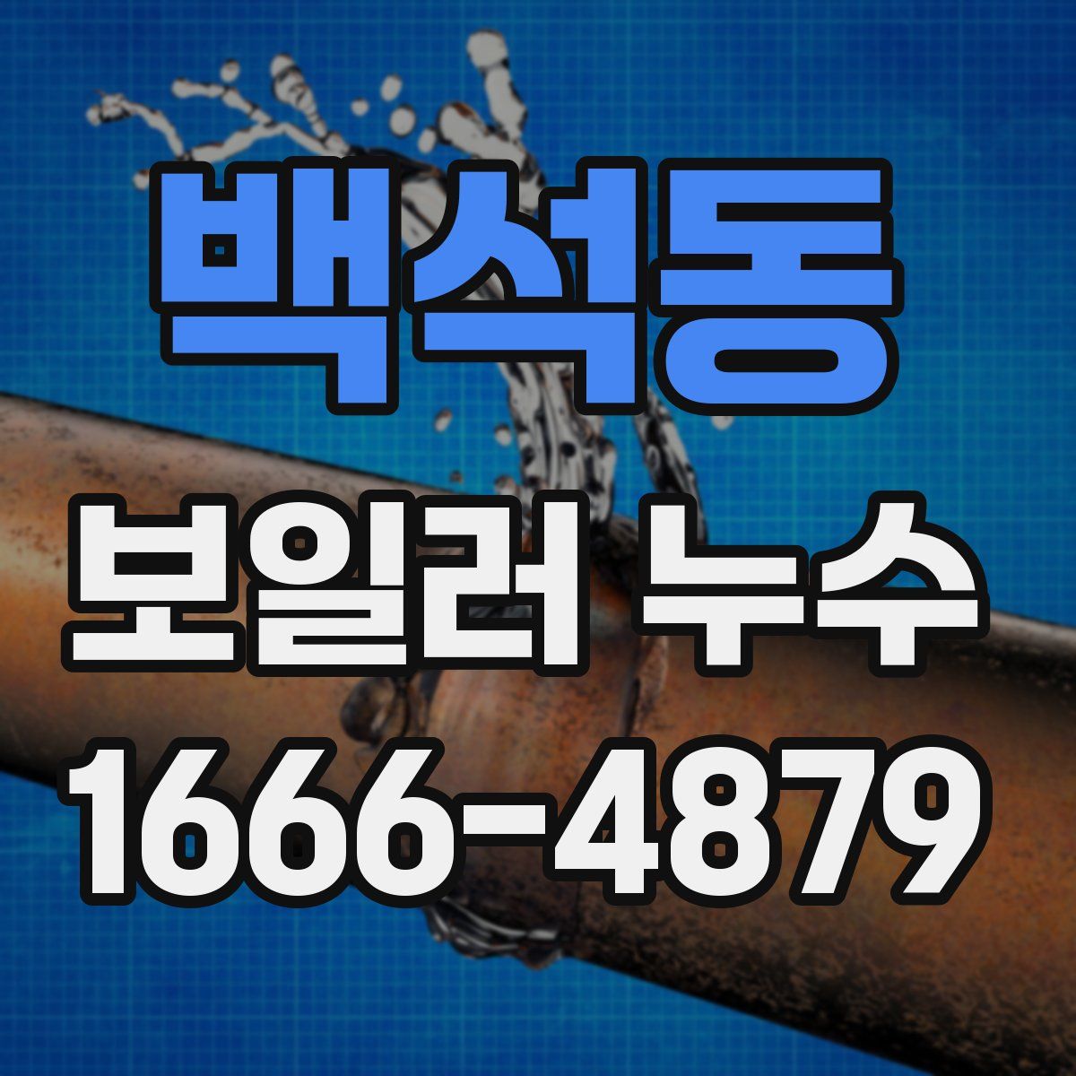 백석동 보일러 누수