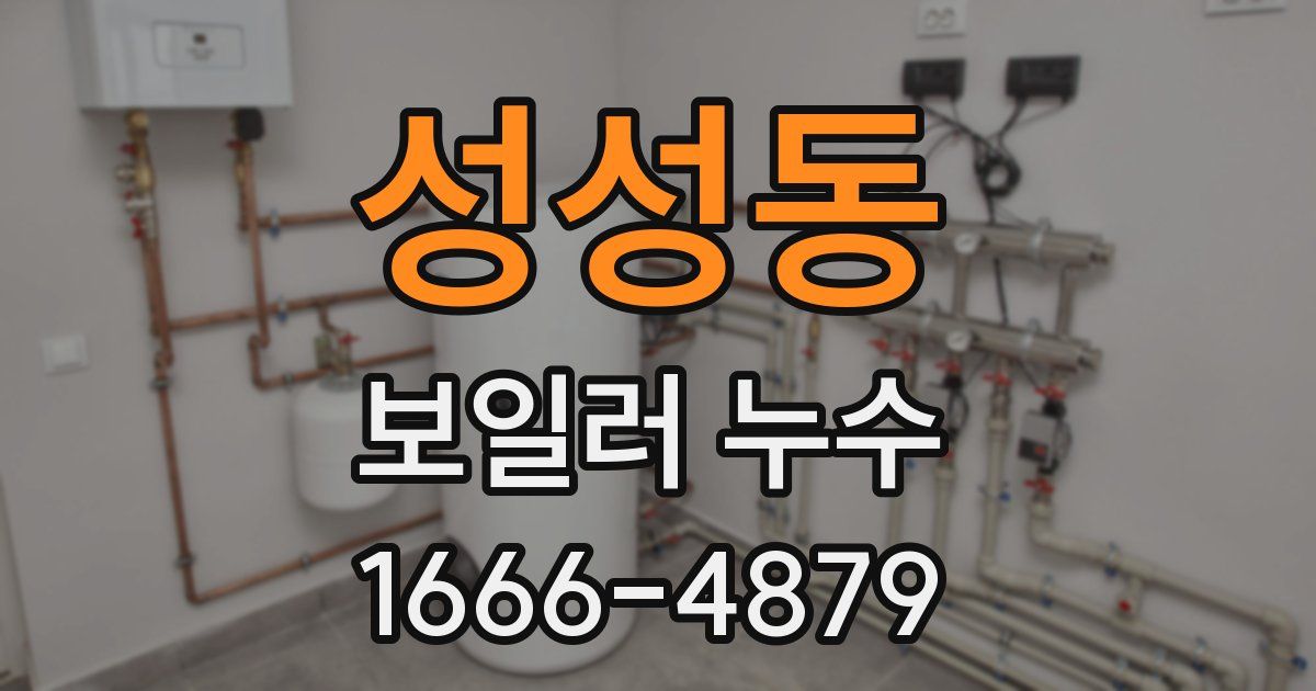 성성동 보일러 누수