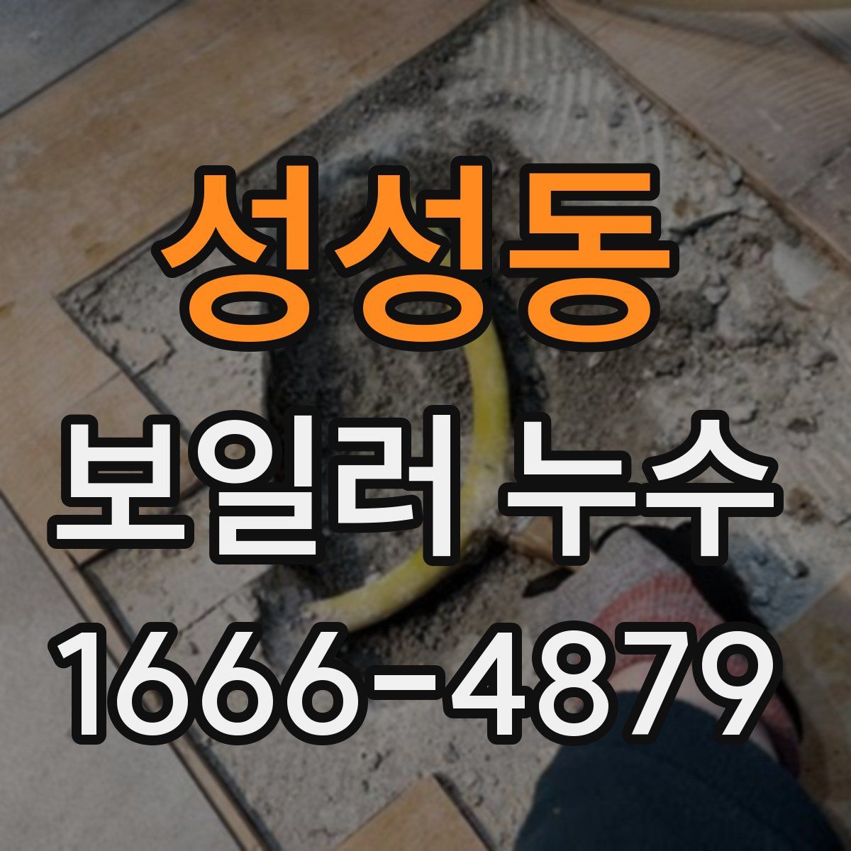 성성동 보일러 누수