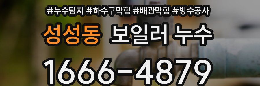 성성동 보일러 누수
