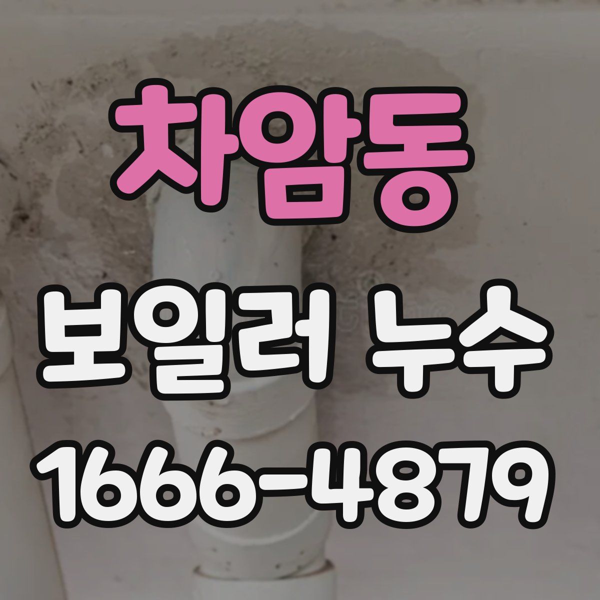 차암동 보일러 누수