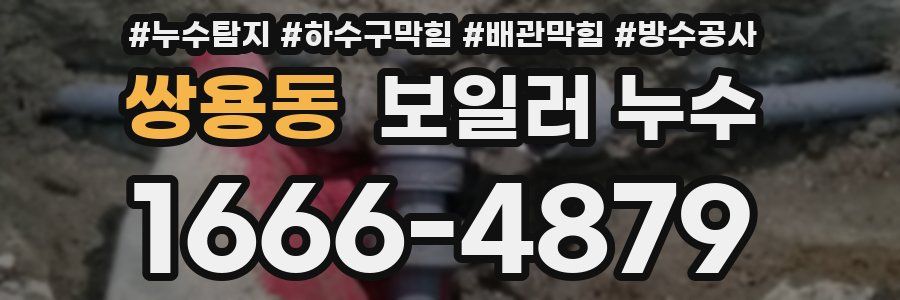 쌍용동 보일러 누수