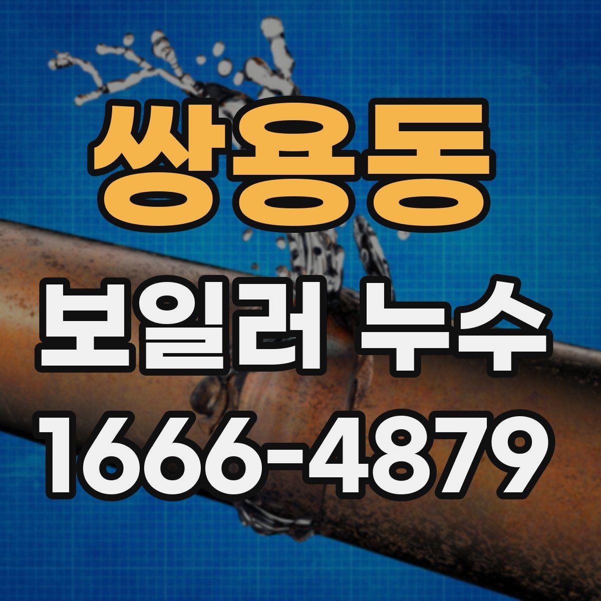 쌍용동 보일러 누수