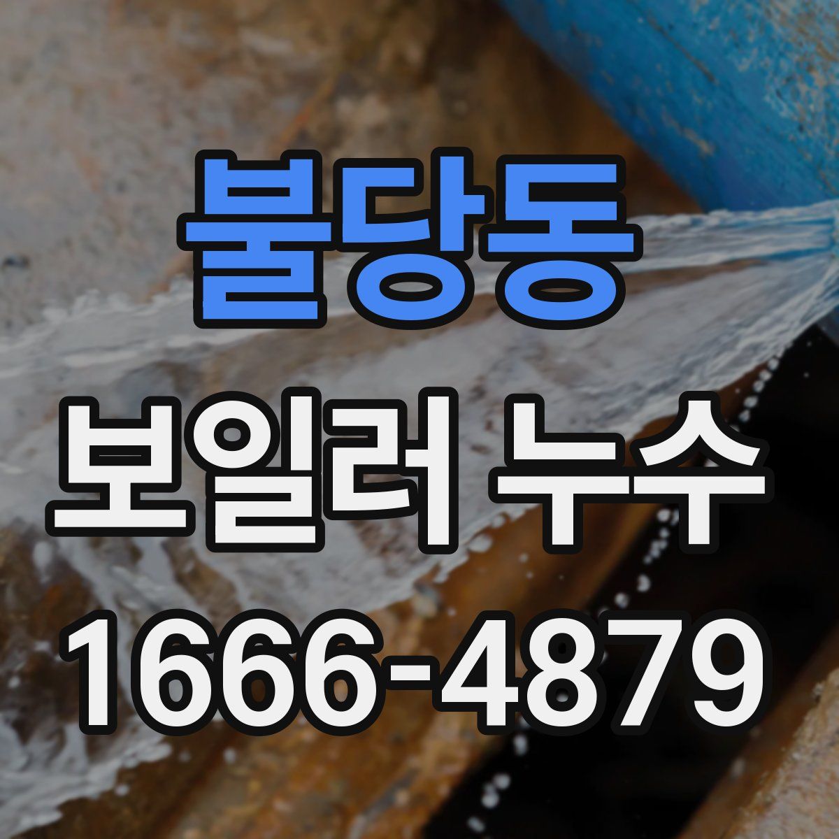 불당동 보일러 누수