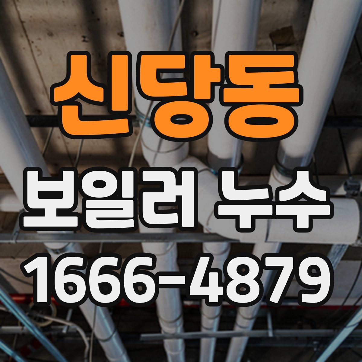 신당동 보일러 누수