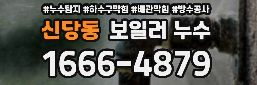 신당동 보일러 누수